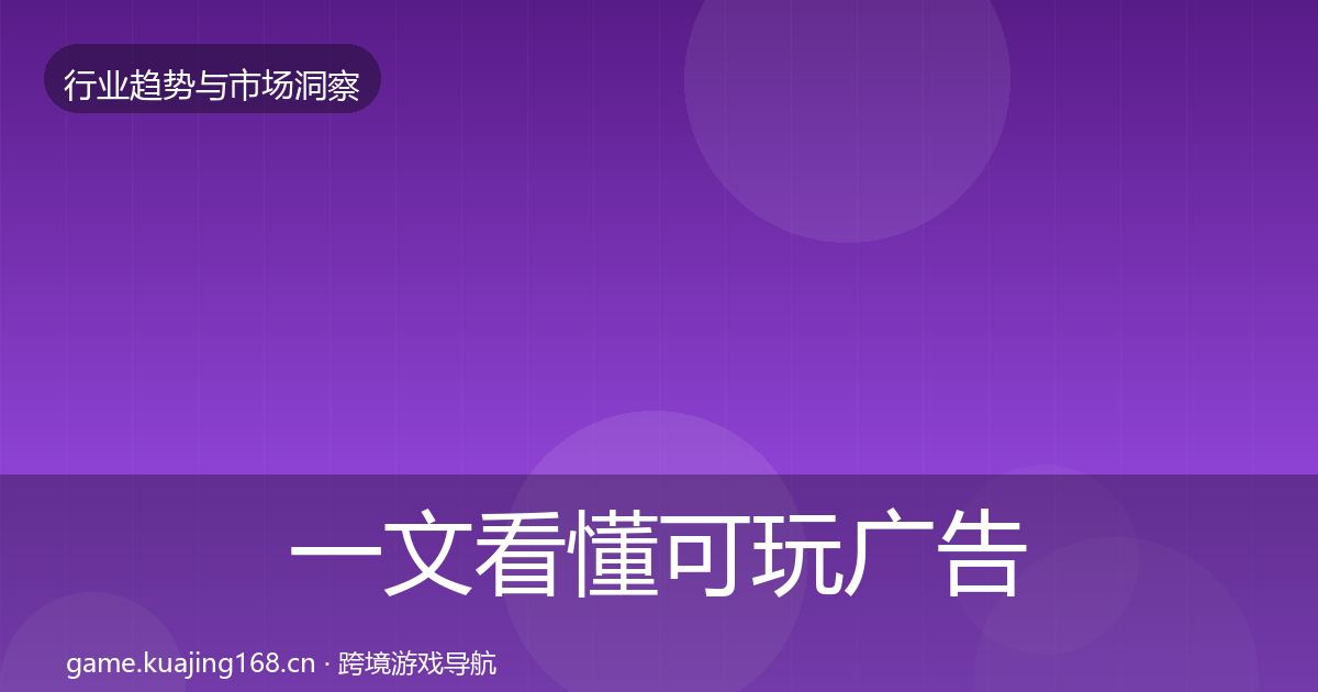 一文看懂可玩广告机会分析｜全面