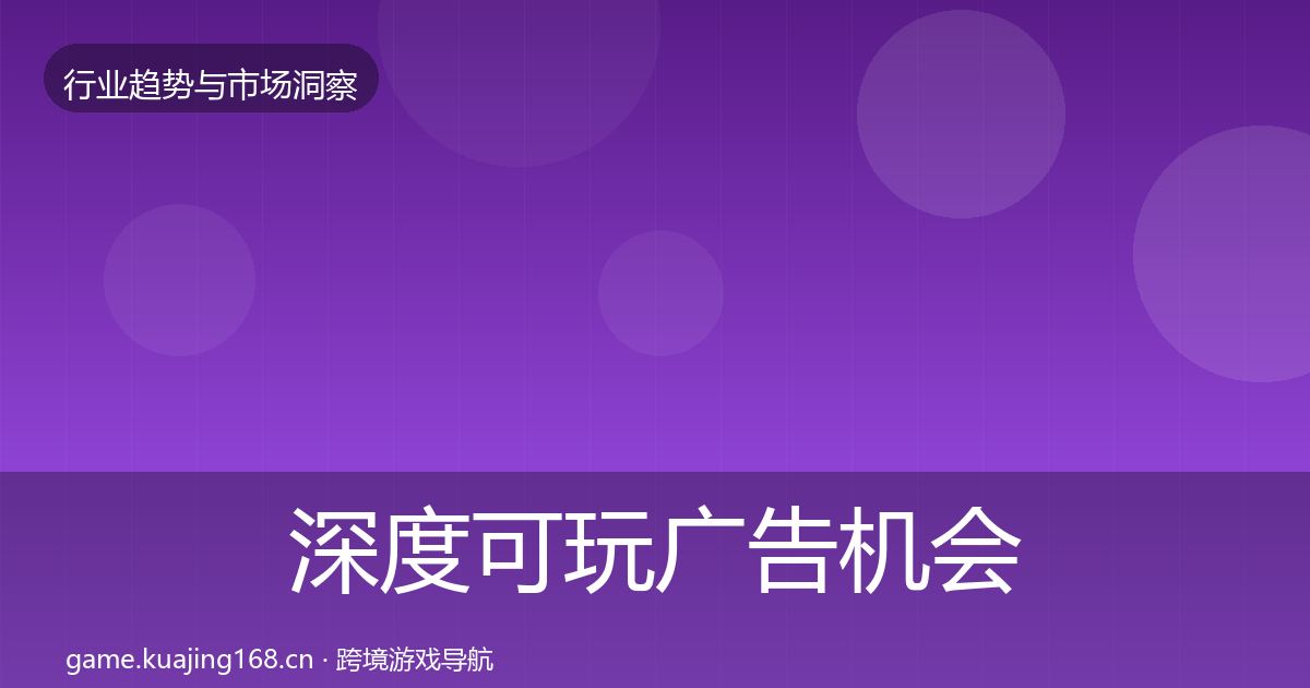 深度可玩广告机会分析