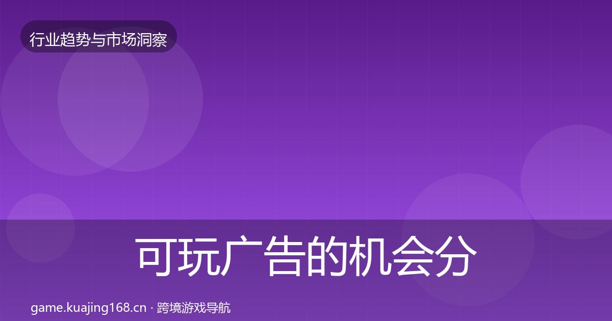 可玩广告的机会分析（深度）