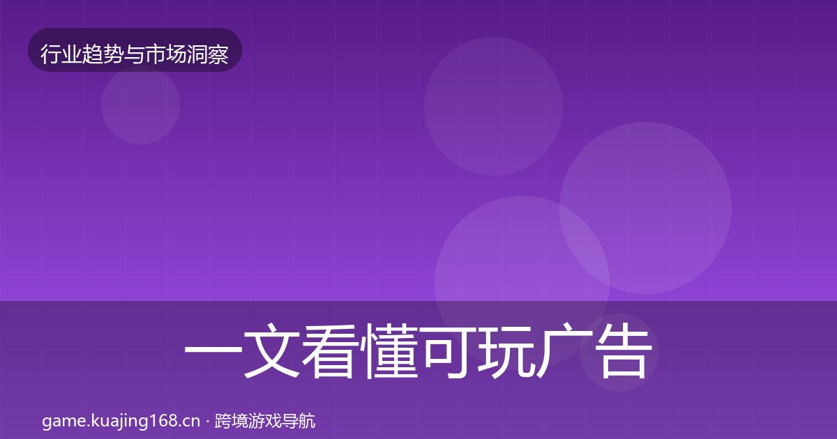 一文看懂可玩广告机会分析｜深度