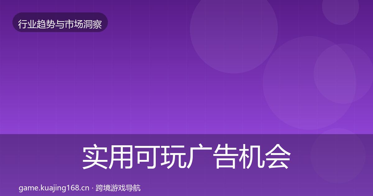 实用可玩广告机会分析