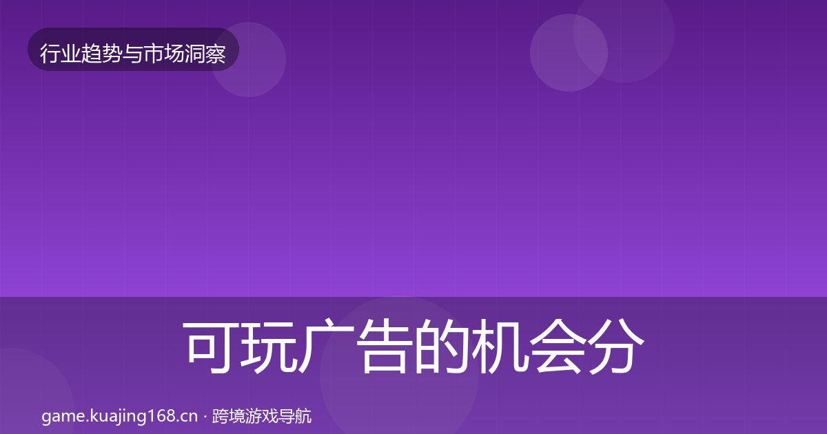 可玩广告的机会分析（实用）
