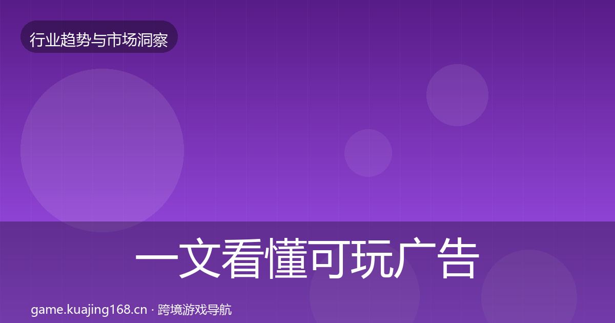 一文看懂可玩广告机会分析｜实用
