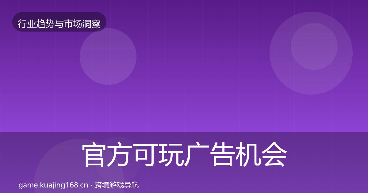官方可玩广告机会分析