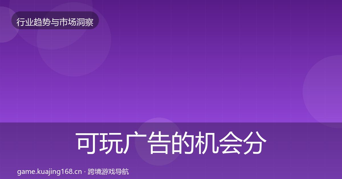 可玩广告的机会分析（官方）