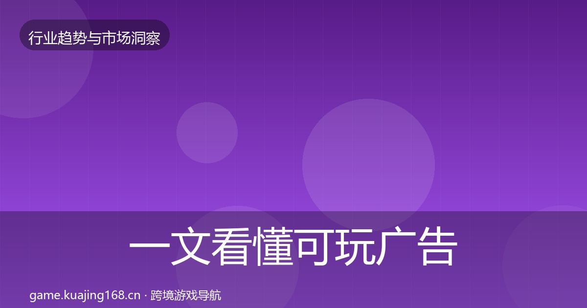 一文看懂可玩广告机会分析｜官方