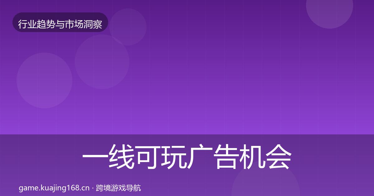 一线可玩广告机会分析