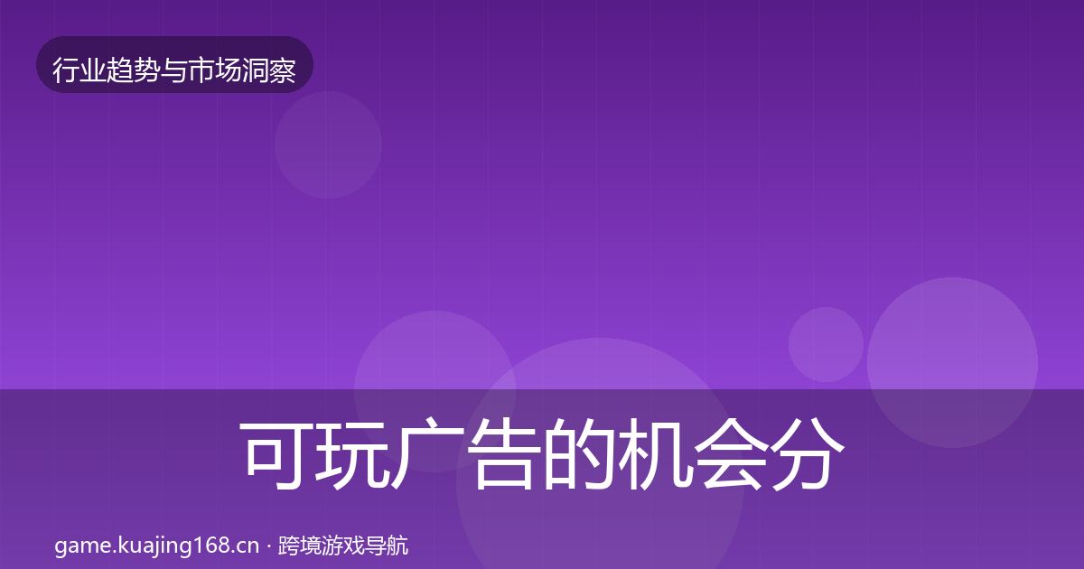 可玩广告的机会分析（一线）