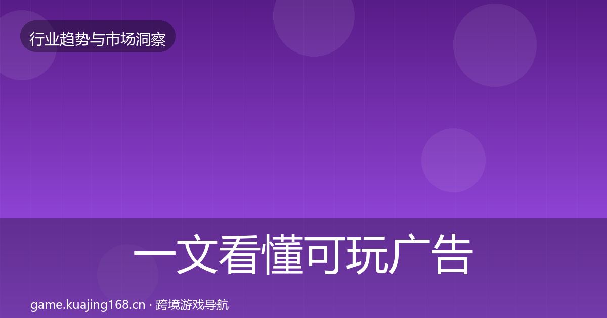 一文看懂可玩广告机会分析｜一线