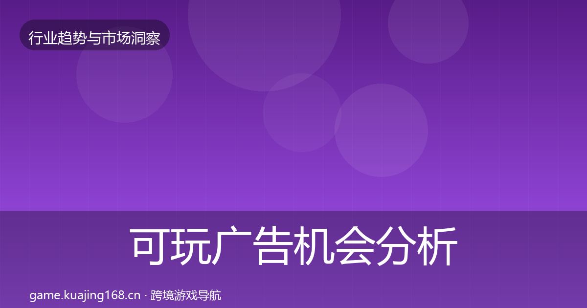 可玩广告机会分析全指南：一线
