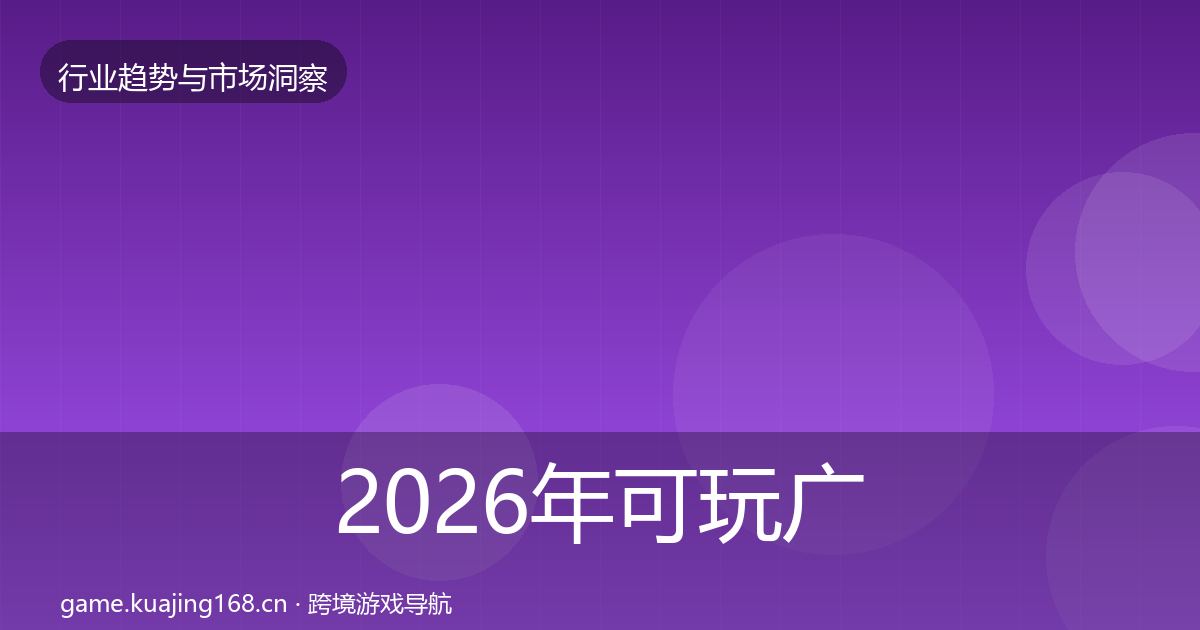 2026年可玩广告格局研判