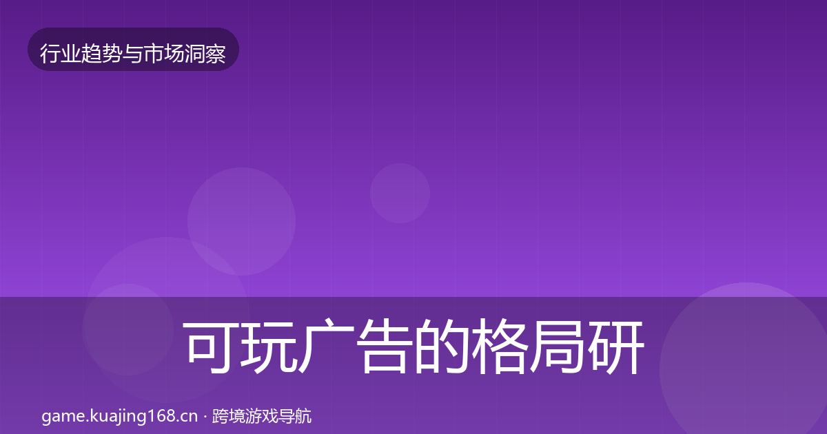 可玩广告的格局研判(2026年)