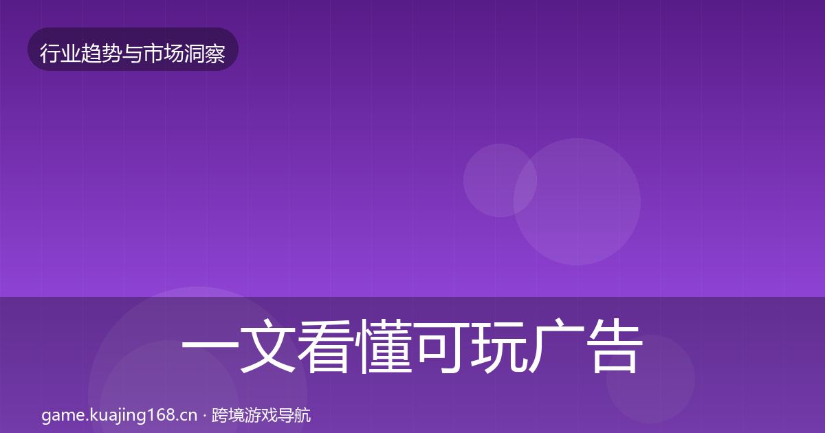 一文看懂可玩广告格局研判｜2026年