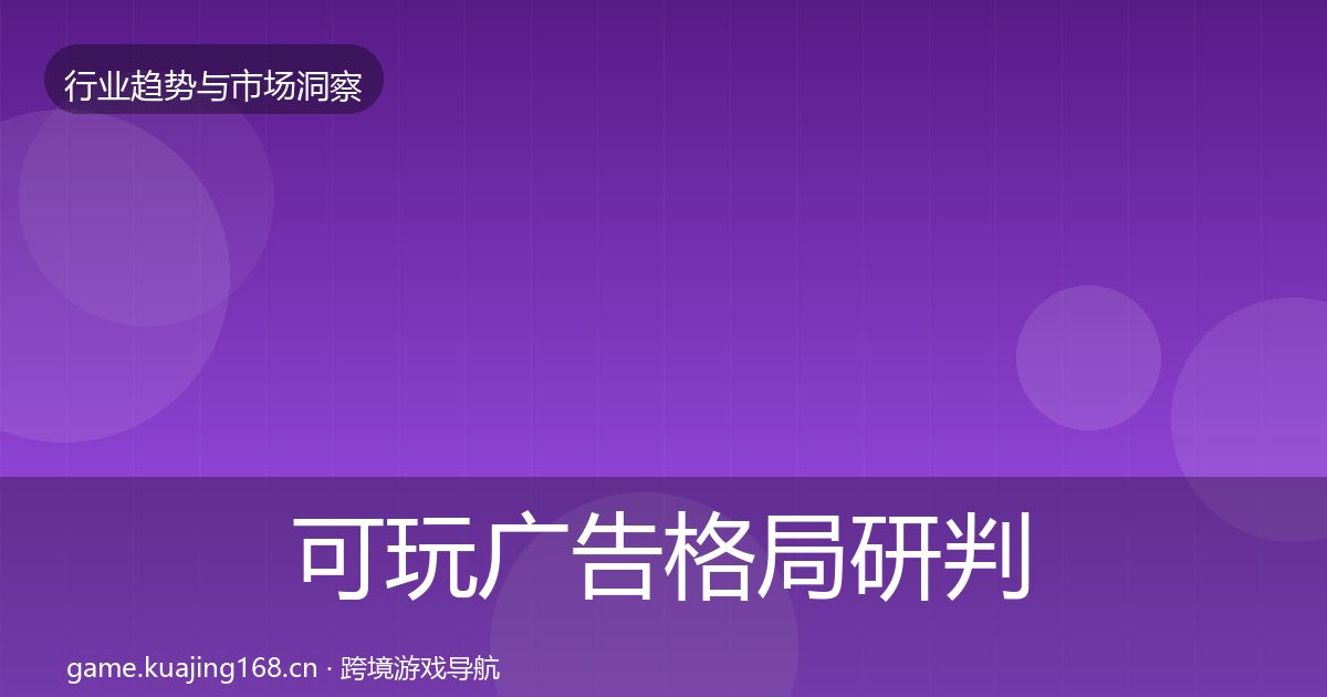 可玩广告格局研判全指南：2026年