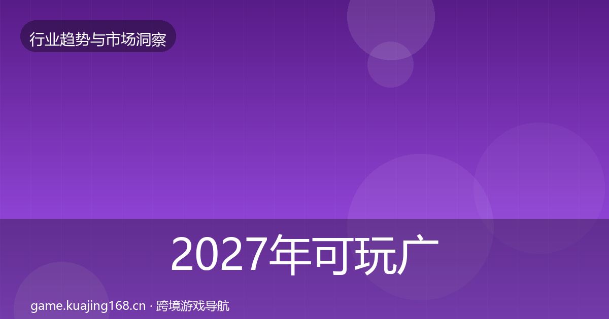 2027年可玩广告格局研判