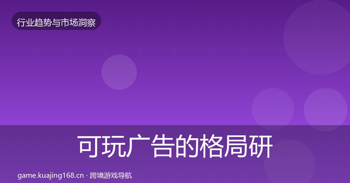 可玩广告的格局研判（2027年）