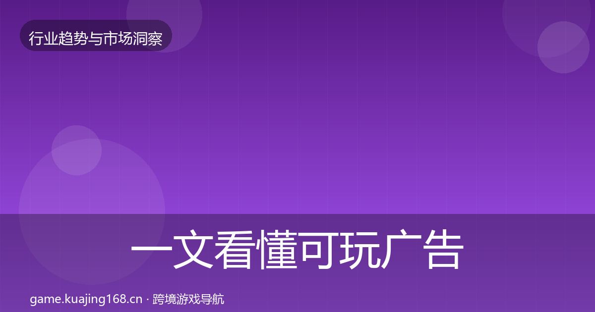 一文看懂可玩广告格局研判｜2027年