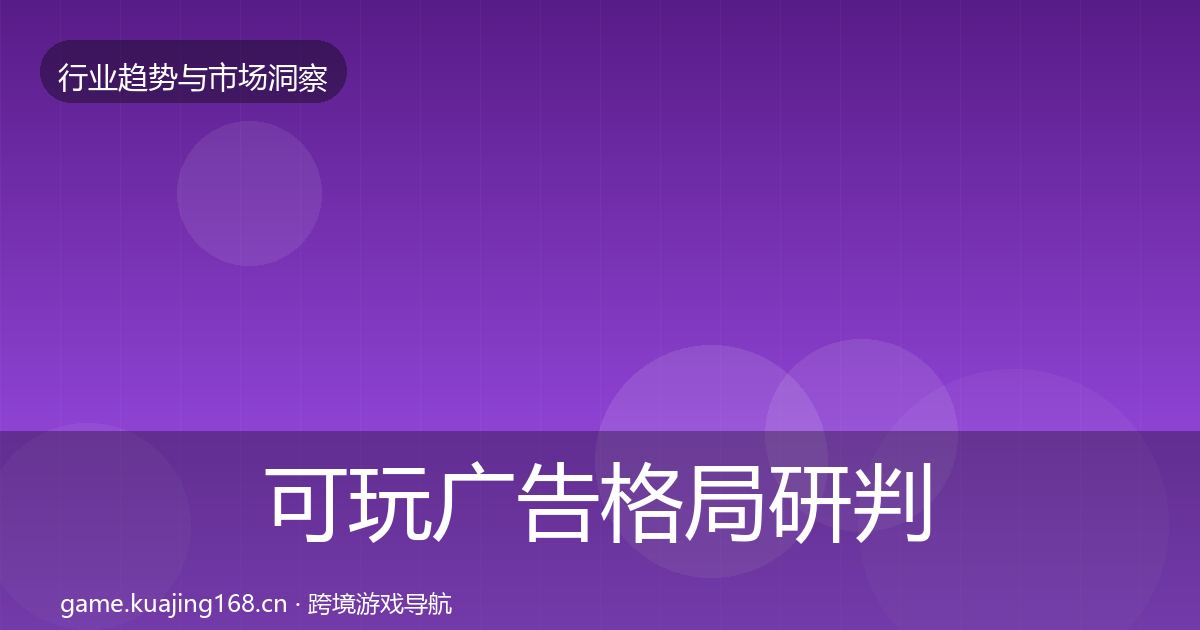 可玩广告格局研判全指南：2027年