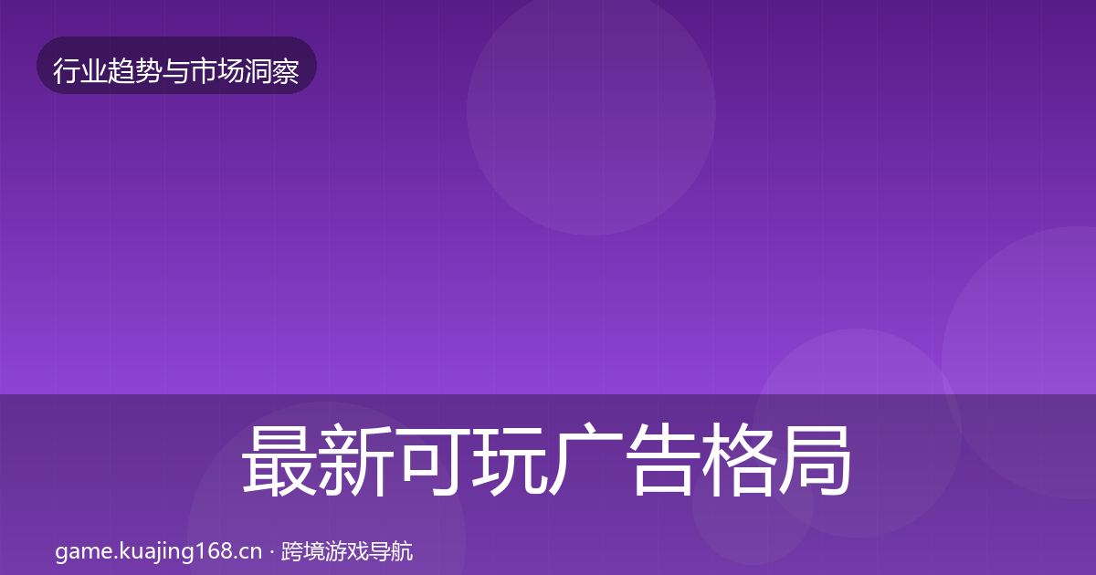最新可玩广告格局研判