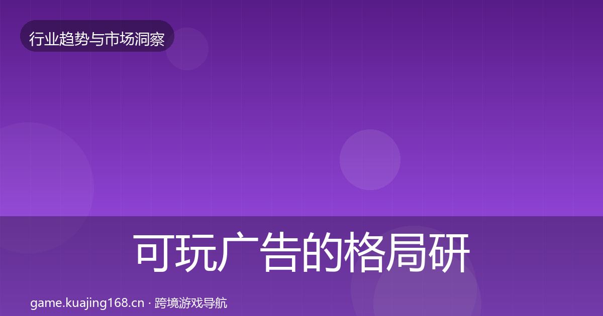 可玩广告的格局研判（最新）