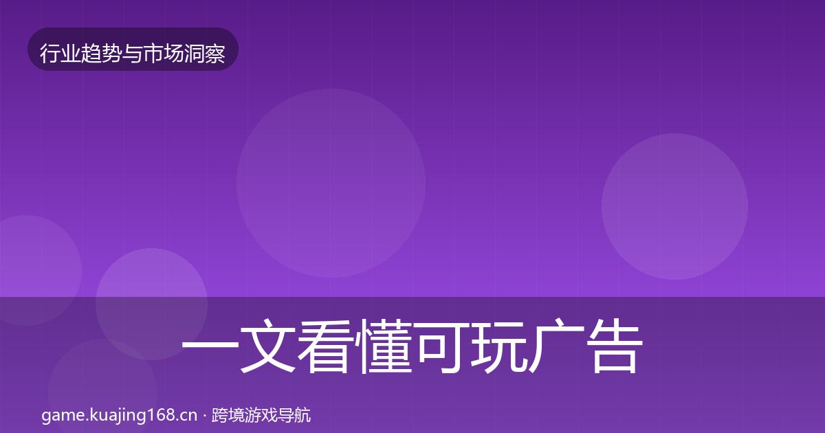 一文看懂可玩广告格局研判｜最新
