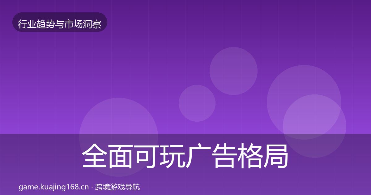 全面可玩广告格局研判