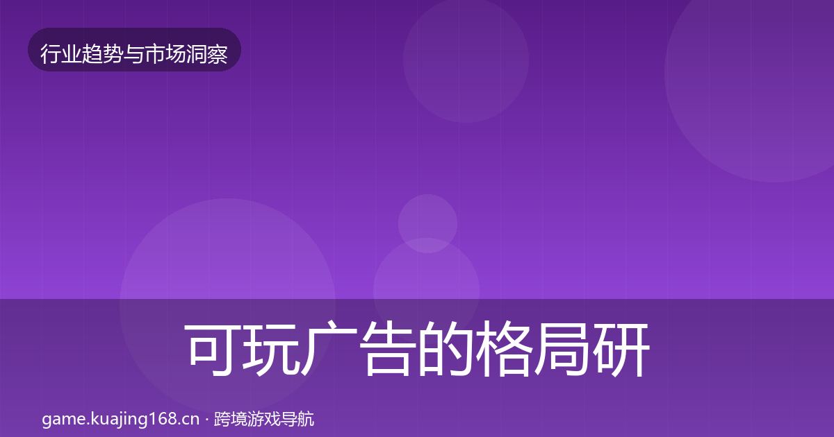 可玩广告的格局研判（全面）