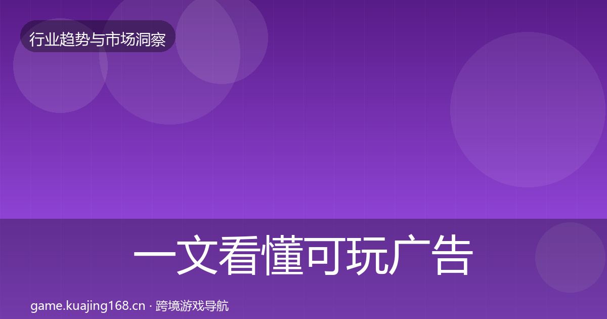 一文看懂可玩广告格局研判｜全面