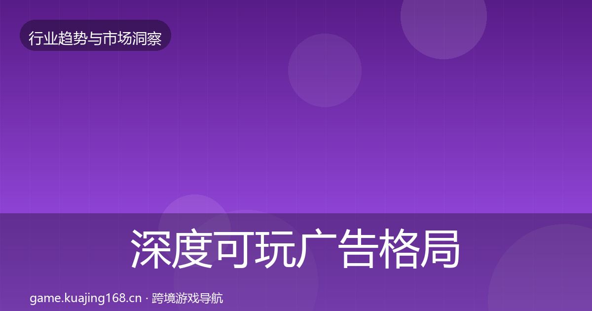 深度可玩广告格局研判