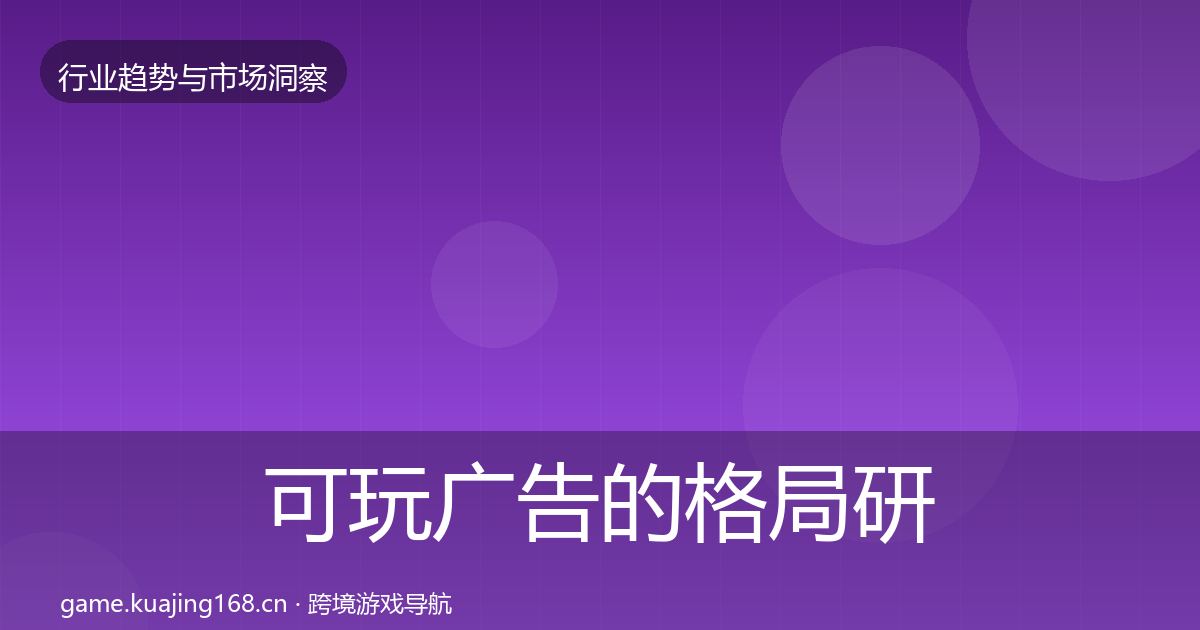 可玩广告的格局研判（深度）