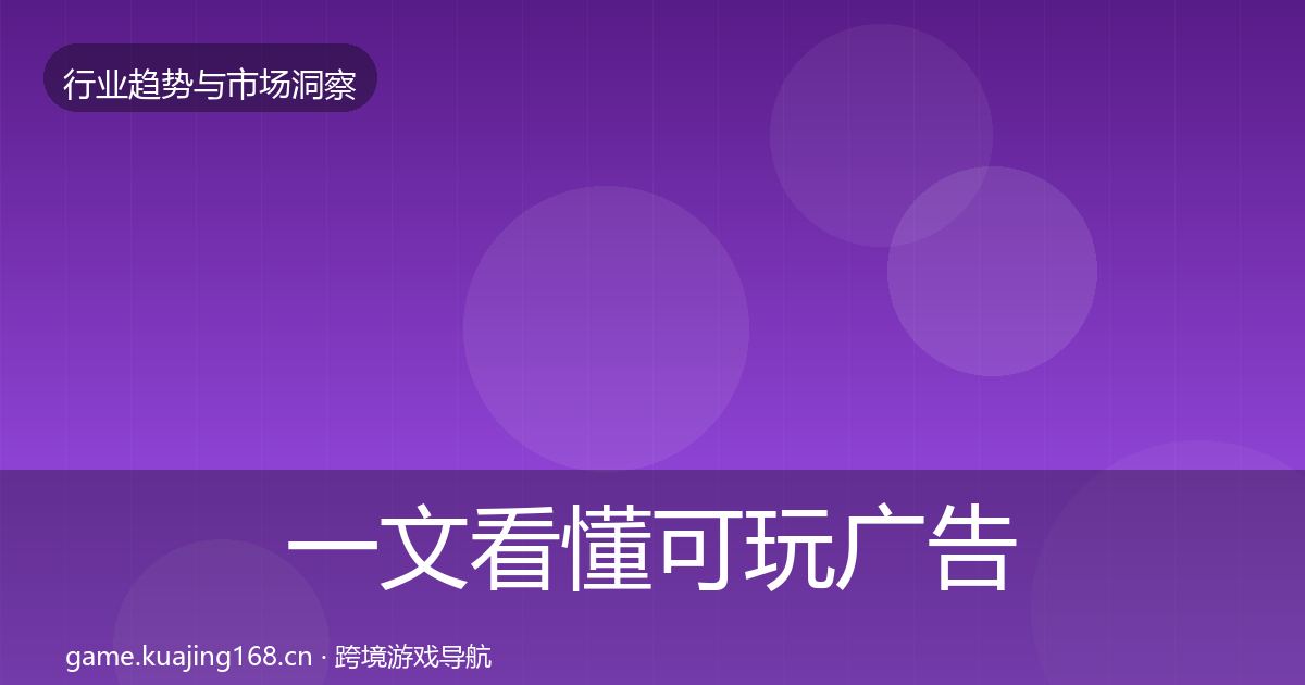 一文看懂可玩广告格局研判｜深度