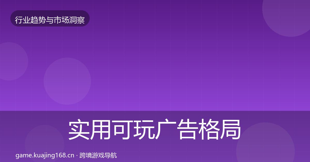 实用可玩广告格局研判