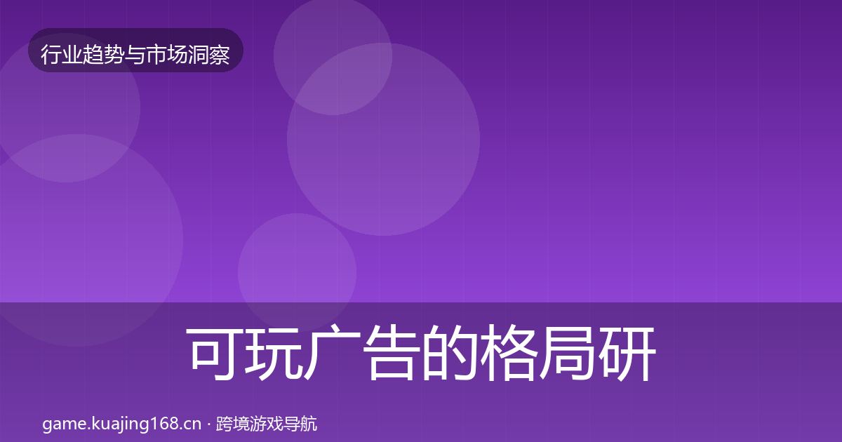 可玩广告的格局研判(实用)