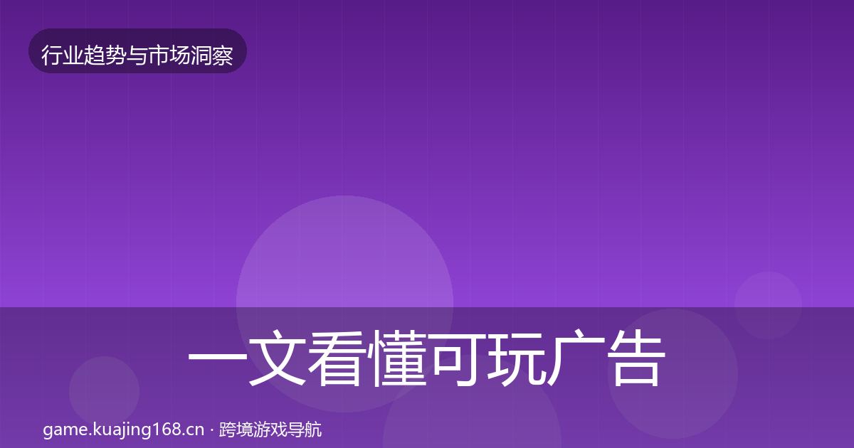 一文看懂可玩广告格局研判｜实用