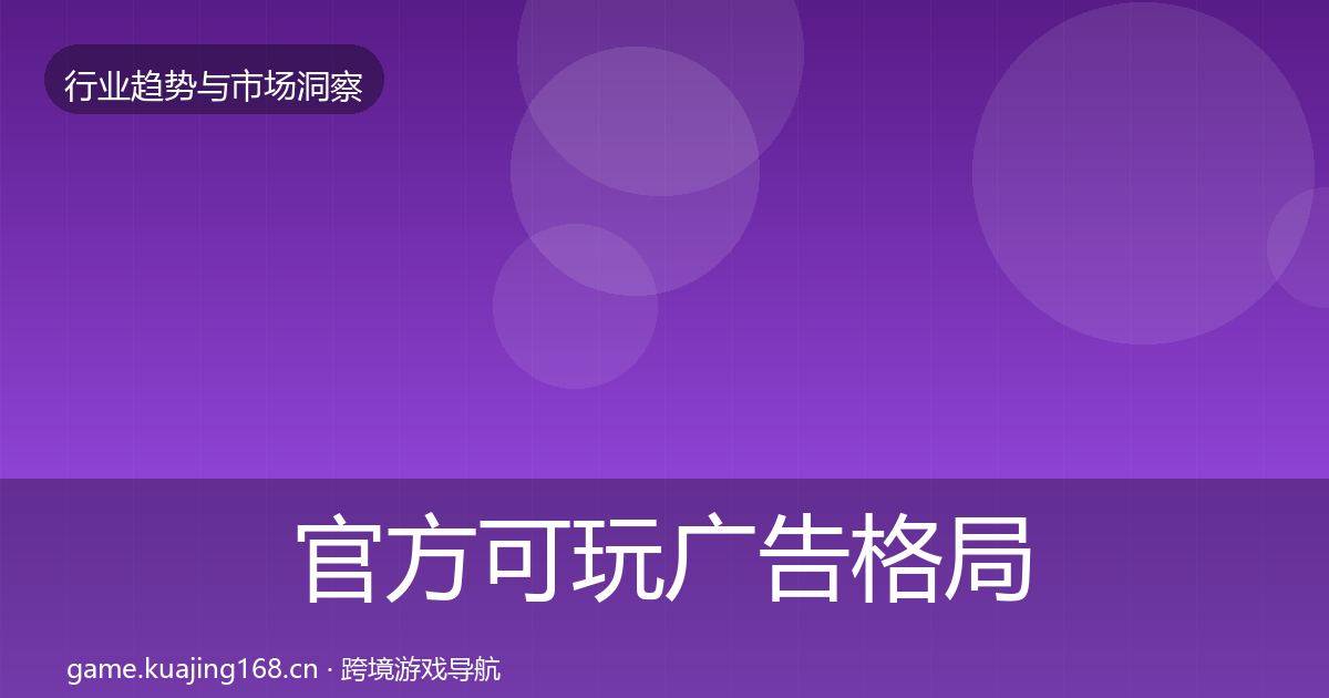 官方可玩广告格局研判