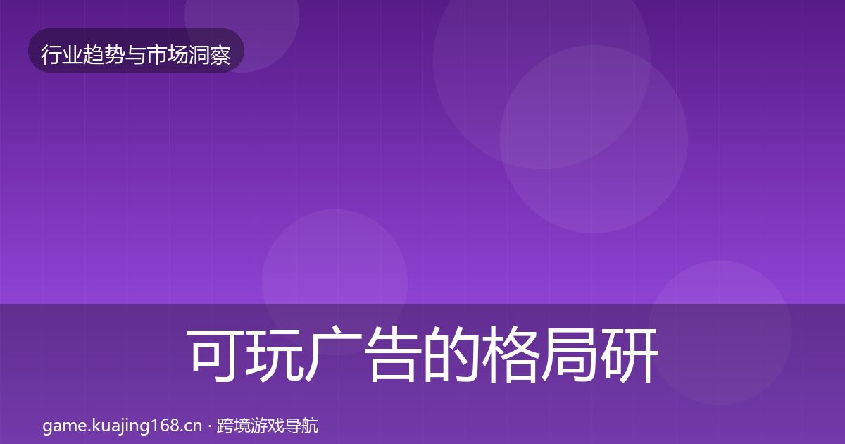 可玩广告的格局研判（官方）