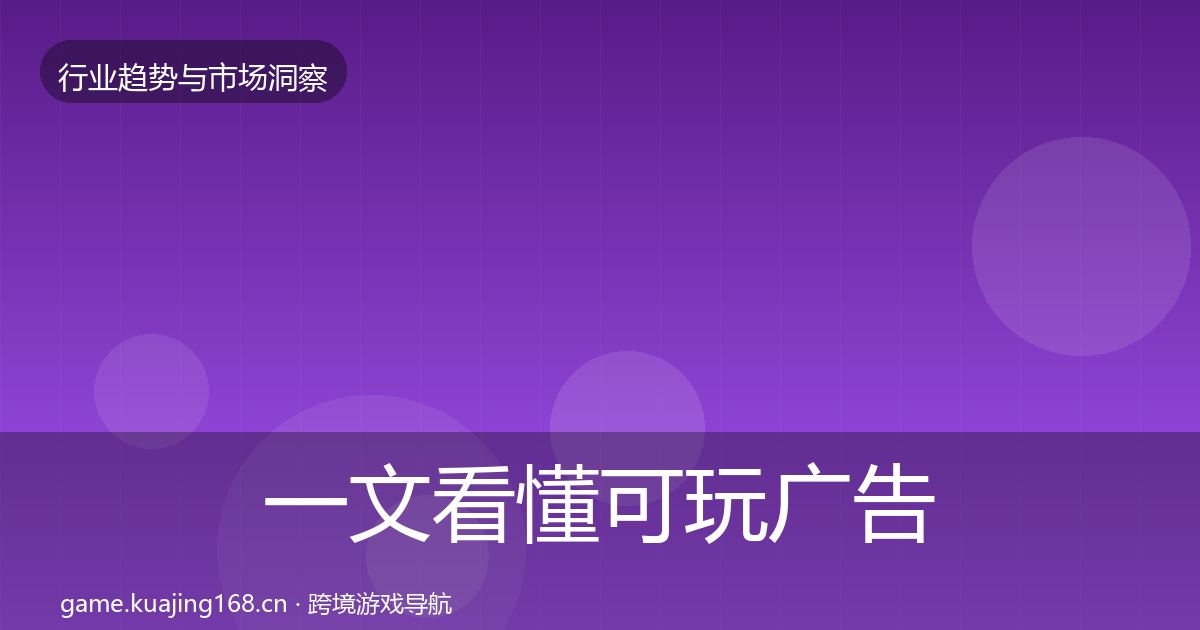 一文看懂可玩广告格局研判｜官方