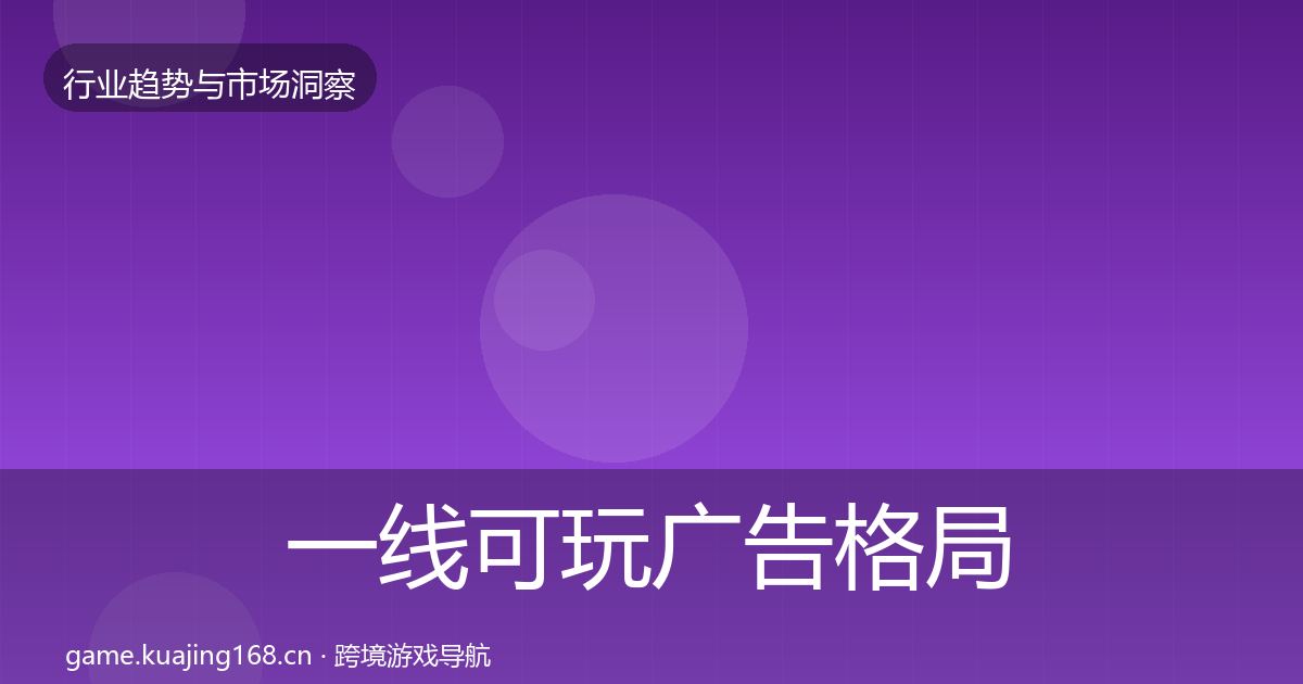 一线可玩广告格局研判