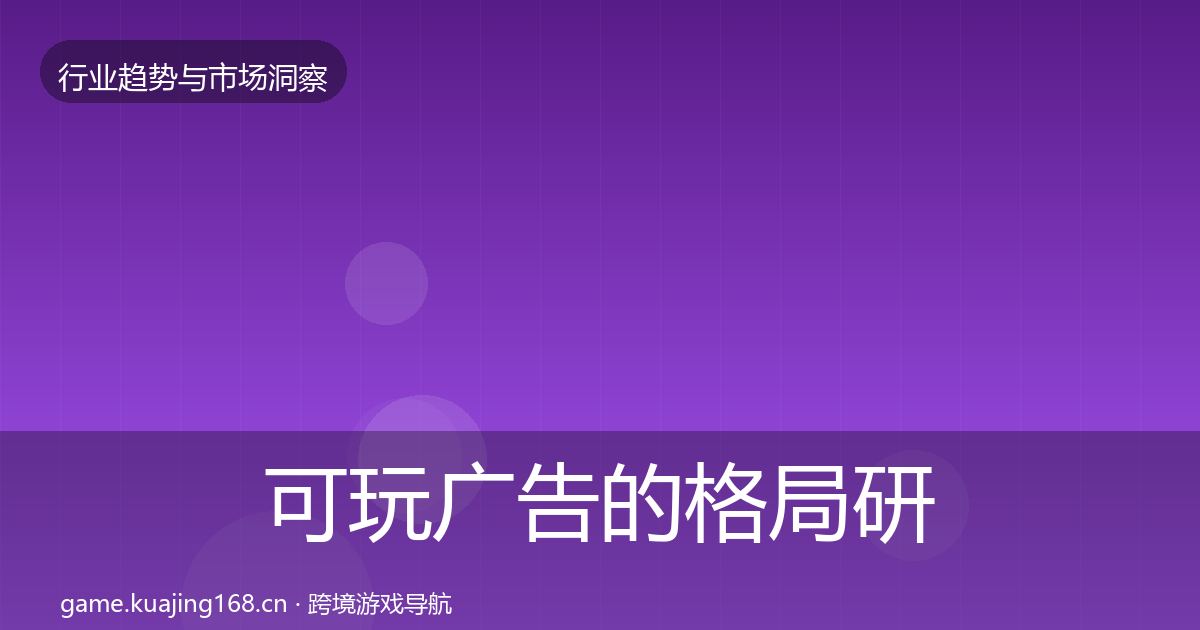 可玩广告的格局研判（一线）