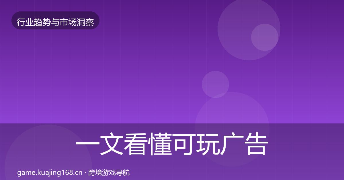 一文看懂可玩广告格局研判｜一线