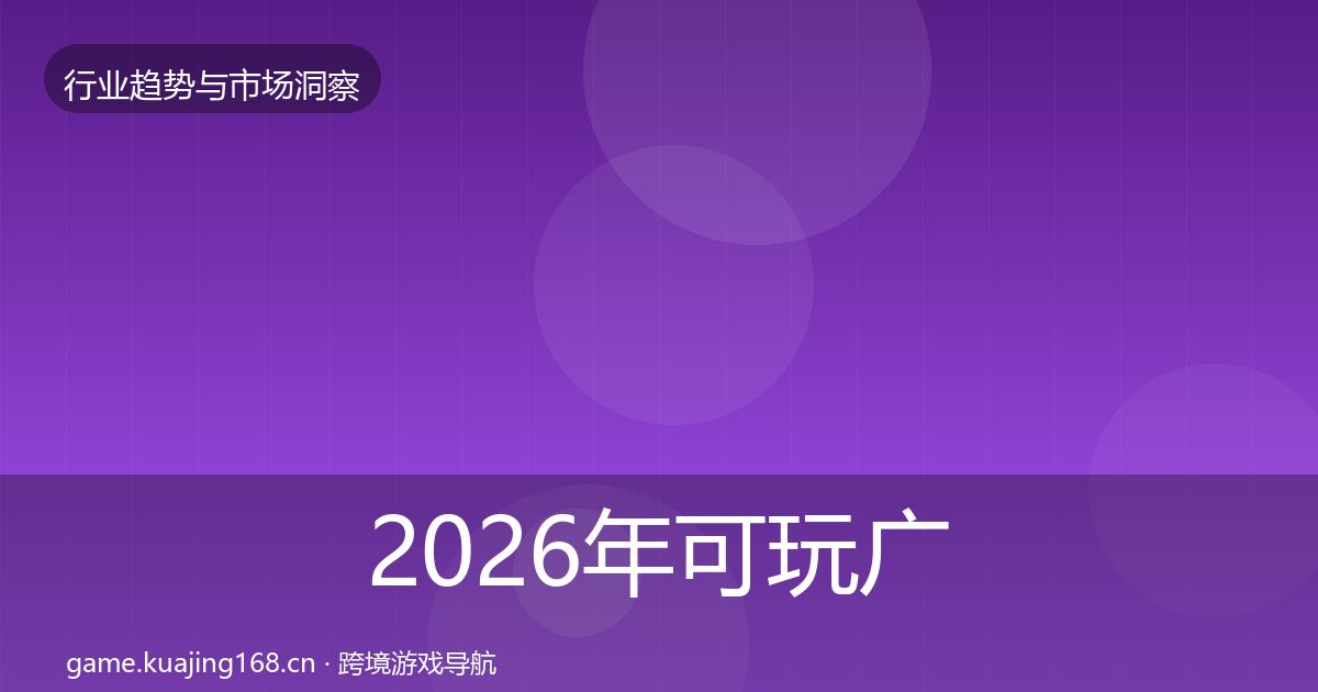2026年可玩广告用户画像