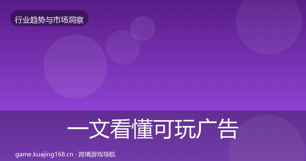 一文看懂可玩广告用户画像|2026年