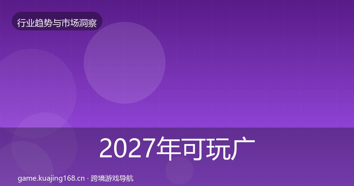 2027年可玩广告用户画像