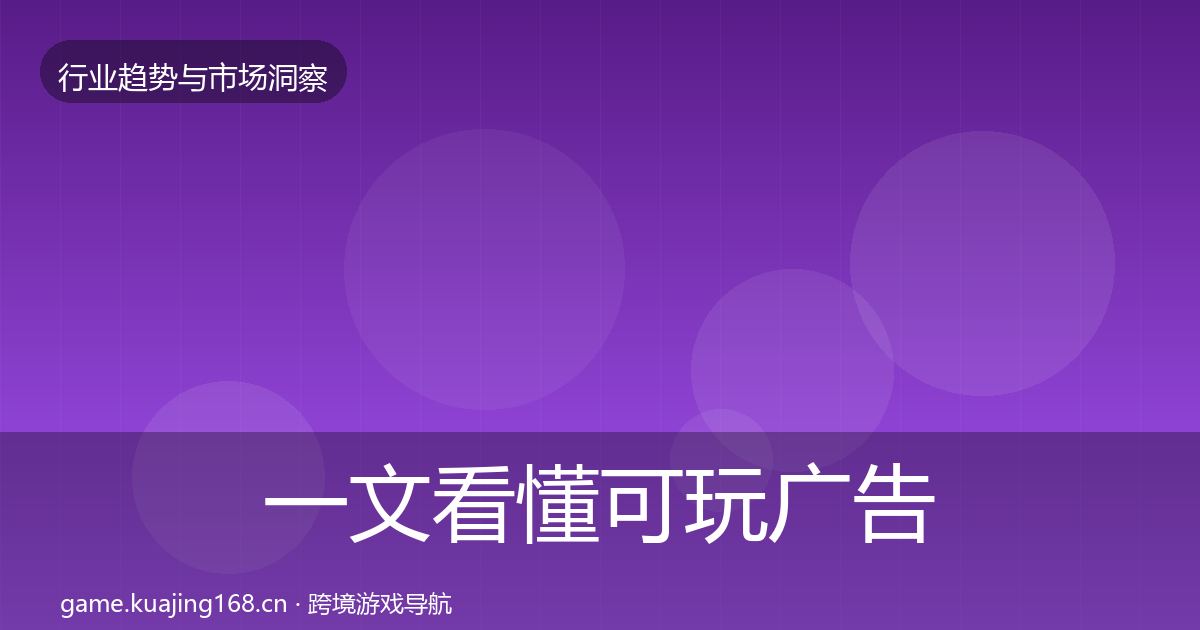 一文看懂可玩广告用户画像｜2027年