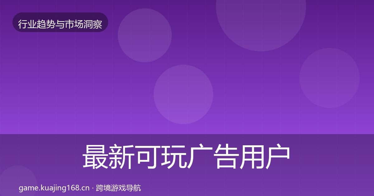 最新可玩广告用户画像