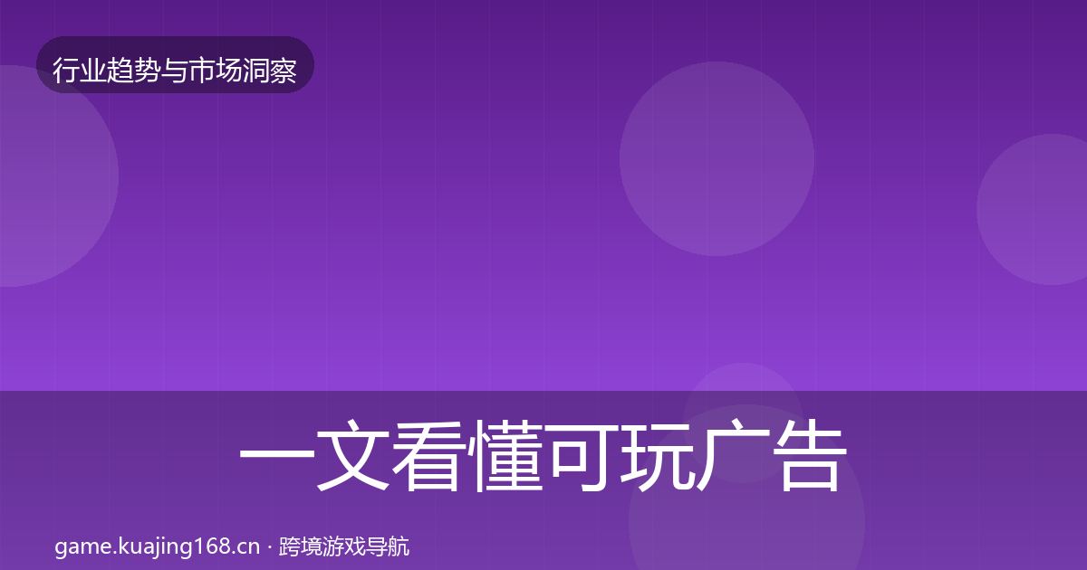 一文看懂可玩广告用户画像｜最新