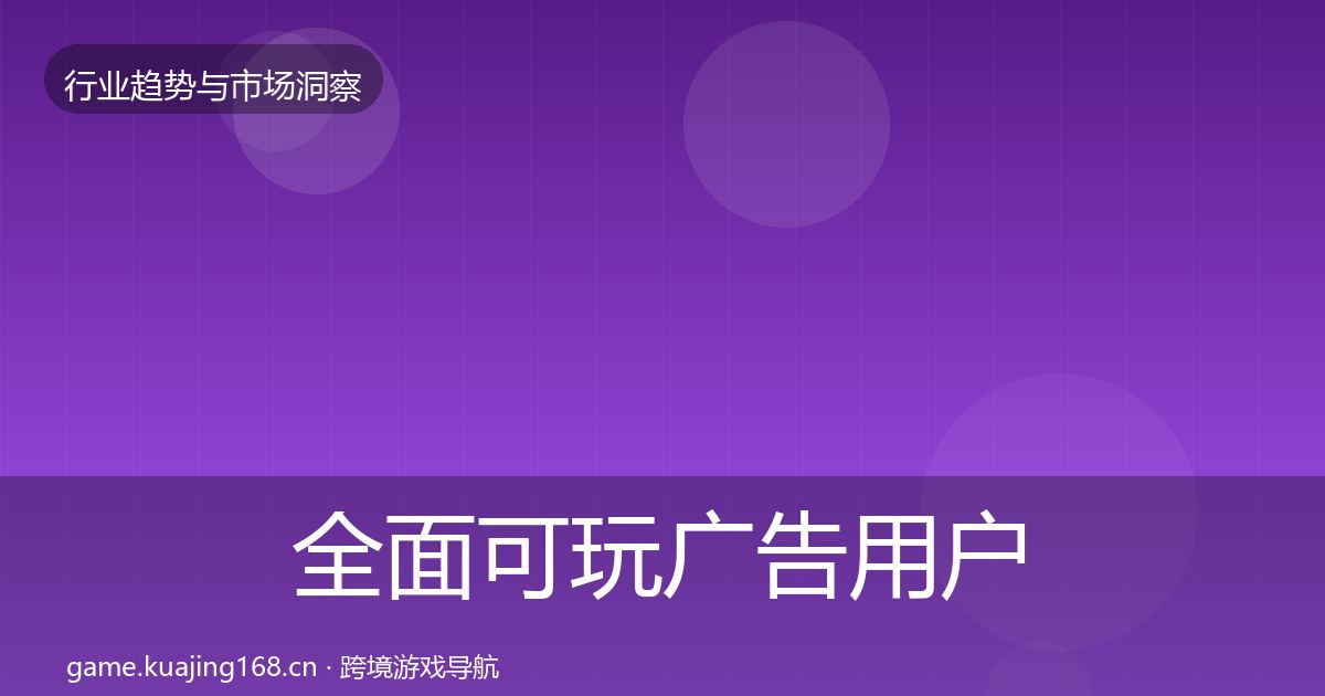 全面可玩广告用户画像
