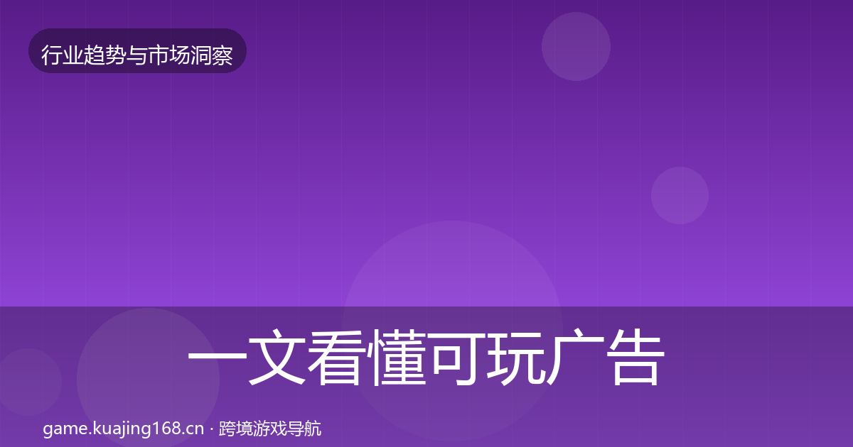 一文看懂可玩广告用户画像｜全面
