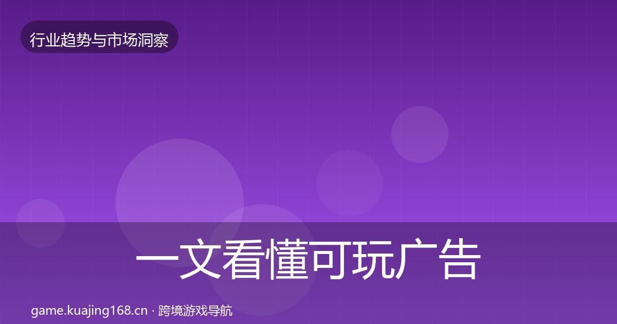 一文看懂可玩广告用户画像｜深度