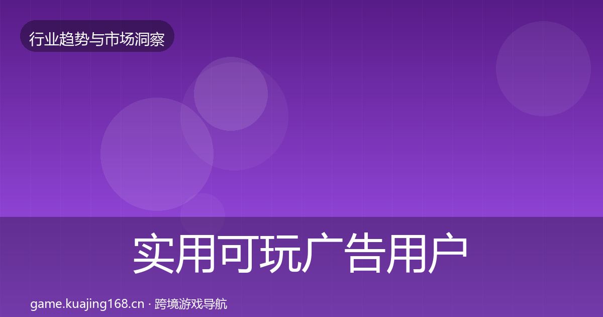 实用可玩广告用户画像